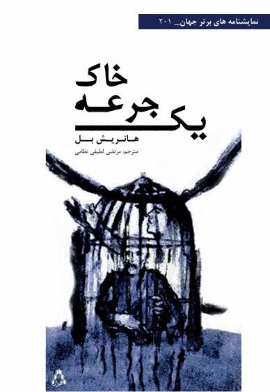یک جرعه خاک
